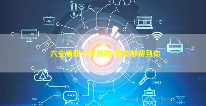 六安兼职KTV招聘-我能够帮到你
