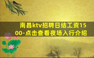 南昌ktv招聘日结工资1500-点击查看夜场入行介绍