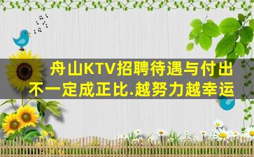 舟山KTV招聘待遇与付出不一定成正比.越努力越幸运